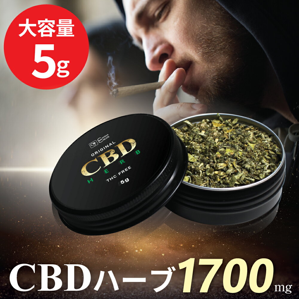 【楽天1位 獲得】CBDハーブ 5g 1700mg 