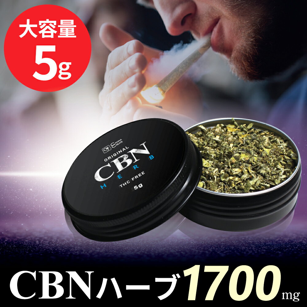 【楽天1位 獲得】CBN ハーブ 5g 1700mg 