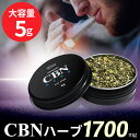 【楽天1位 獲得】CBNハーブ 5g 1700mg 高濃度 15g 5100mg CBN CBD C ...