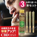 【楽天1位 3冠 達成】CBDジョイント 3本 CBD 600mg ハーブ 高濃度 1本200mg CBN CBG CBC CBDV 日本製 ブロードスペク…