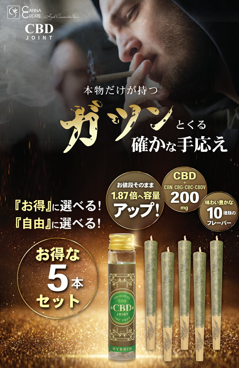 【楽天1位 3冠 達成】CBDジョイント 高濃度 5本 CBD 1000mg ハーブ CBN CBG CBC CBDV 1本200mg 日本製 ブロードスペクトラム ジョイント CBDハーブ CBNハーブ ベイプ モリンガ テルペン 麻 タバコ 煙草 巻紙 手巻きたばこ CANNACREATE 2