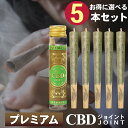 プレミアム CBD ジョイント 5本 2250mg 高濃度1本450mg CBN CBG CBC CBDV 日本製 ブロードスペクトラム CBDハーブ CBNハーブ ハーブ ジョイント ベイプ モリンガ テルペン 麻 タバコ 煙草 巻紙 手巻きたばこ CANNACREATE カンナクリエイト