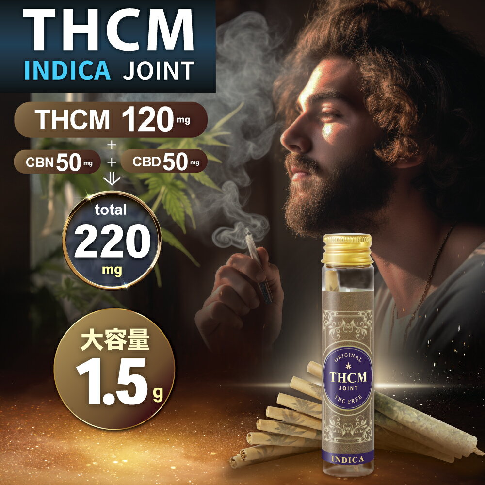 【THCM 120mg 高濃度 ジョイント 】 CBN 50mg CBD 50mg JOINT THC フリー CHILL HEMP 至極の 休息 タイム 体感 VAPE ベイプ リキッド OG 420 オリジナル ブレンド CBN CBP THCMジョイント HHCPM