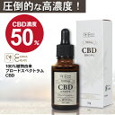 【楽天1位 獲得】CBD オイル 高濃度 50% 大容量 10g CBD5000mg 高品質ディスティレート ドロップ ティンクチャー オーガニック ヘンプ カ...