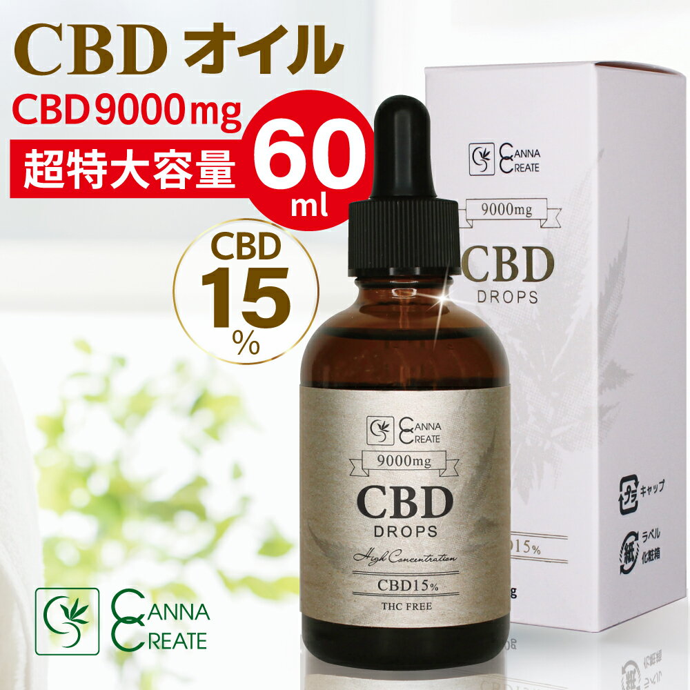 CBD オイル 超特大容量 60ml 高濃度 15% CBD9000mg 高品質スイス産ブロードスペクトラム ディストレート 業界最高峰 ドロップ THC フリー 国内製造 ティンクチャー オーガニック ヘンプ カンナビノイド カンナビジオール ヘンプオイル oil CANNACREATE CBG CBDVのサムネイル