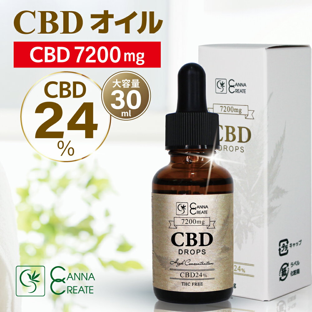 【在庫限り特別価格!!賞味期限2023年11月末】【通常価格 8,9800円】CBD オイル 大容量30ml 高濃度 24% CBD7200mg 高品質スイス産ブロードスペクトラム 業界最高峰 THC フリー 国内製造 oil CANNACREATEのサムネイル