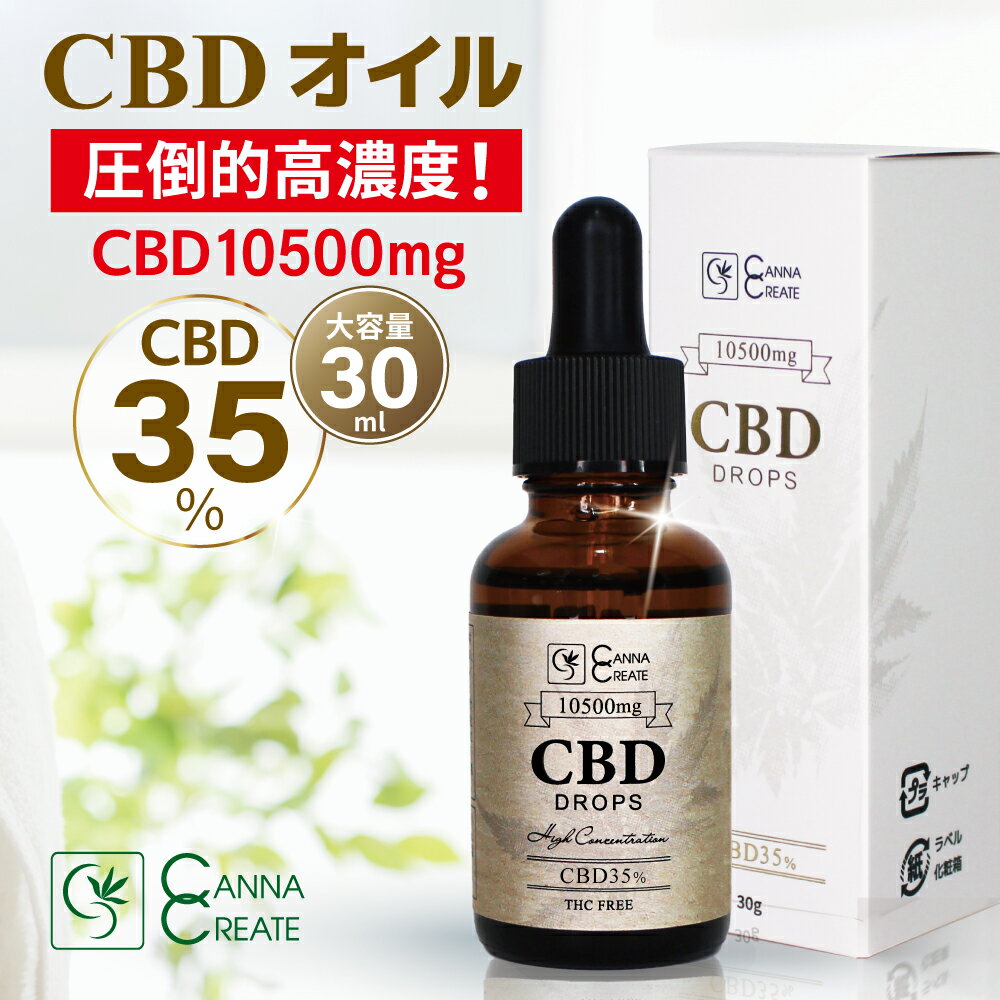 CBD オイル 大容量30ml 超高濃度 35% CBD10500mg 高品質スイス産ブロードスペクトラム ディストレート 業界最高峰 ドロップ THC フリー 国内製造 ティンクチャー オーガニック ヘンプ カンナビノイド カンナビジオール ヘンプオイル oil CANNACREATE CBG CBDVのサムネイル