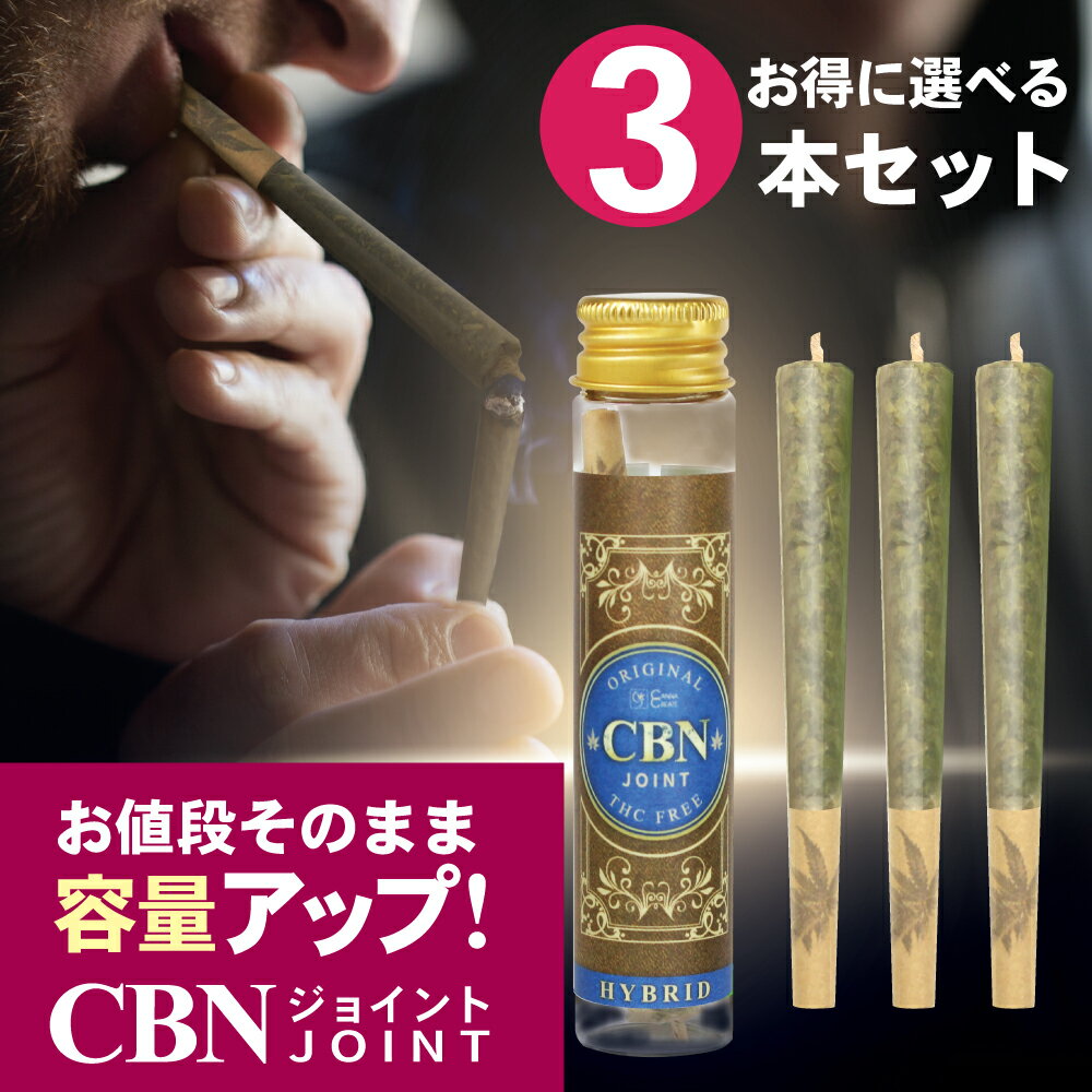 【楽天1位 2冠達成】CBNジョイント 3本 600mg 高濃度 1本200mg CBN CBD CBG CBC CBDV 日本製 ブロードスペクトラム CBNハーブ CBDハーブ CBDジョイント ジョイント ハーブ ベイプ モリンガ テルペン 麻 タバコ 煙草 巻紙 手巻きたばこ CANNACREATE