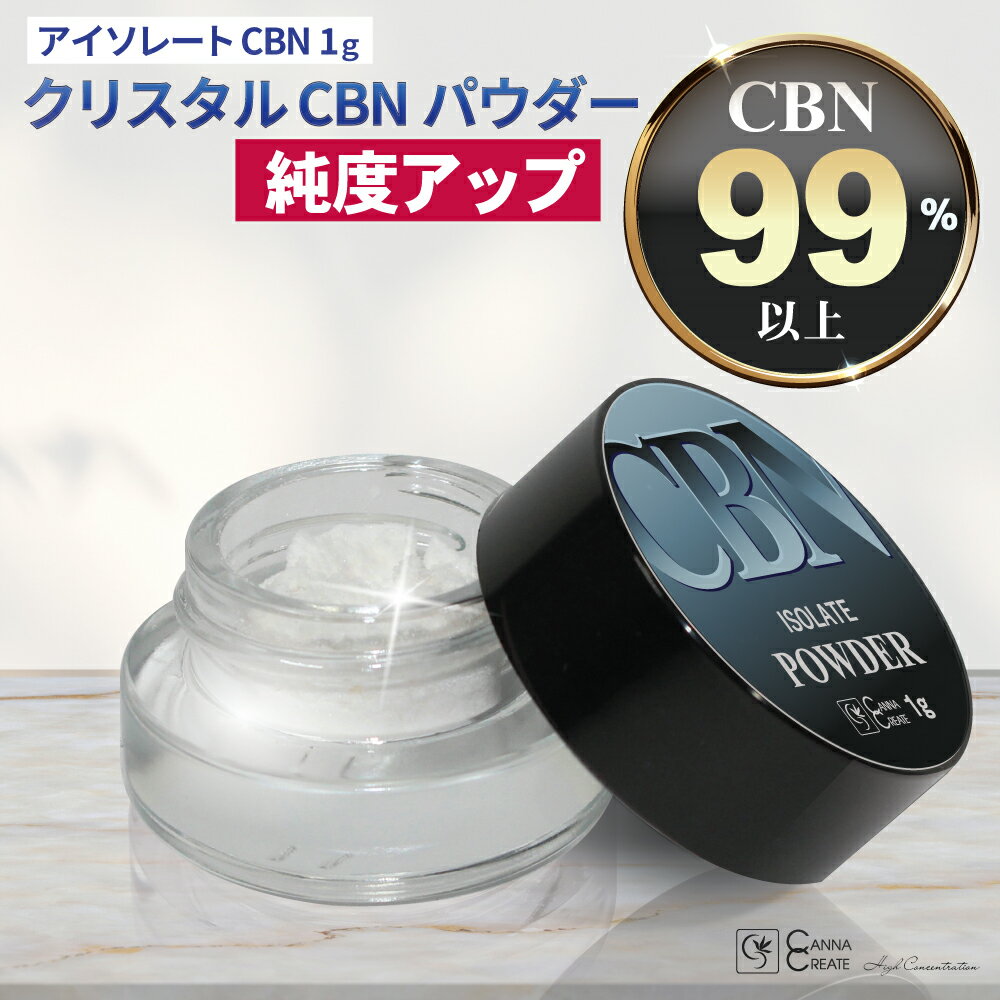 【楽天1位 4冠 達成】【高純度99.4％】 CBN パウダー 日本製 アイソレート 1g クリスタル 結晶 粉末 THCフリー リキッド ワックス ジョイント 電子タバコ CANNACREATE 国内製造 CHILL HEMP カンナクリエイト