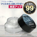 【楽天1位 4冠 達成】【高純度99.4％】 CBN パウダー 日本製 アイソレート 1g クリスタル 結晶 粉末 THCフリー リキ…