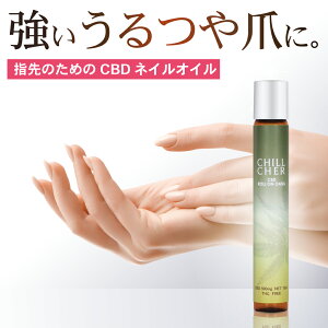 【楽天1位 3冠 達成】【高濃度 CBDロールオン】CBD500mg ネイルオイル ネイルケア CBD コスメ 美容 アロマ コロン リラックス ブロードスペクトラム カンナビジオール 国内製造 重金属ゼロ フェムケア CHILL CHER チルシェール