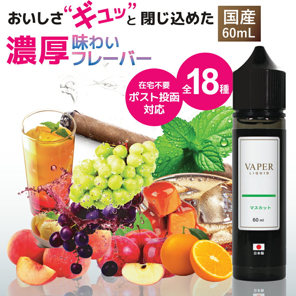 【総合診療科医 監修】ベイパーリキッド 電子タバコ リキッド ベイプ VAPE 60ml 日本製 国産 フレーバーリキッド ニコチン0 ノンタール..