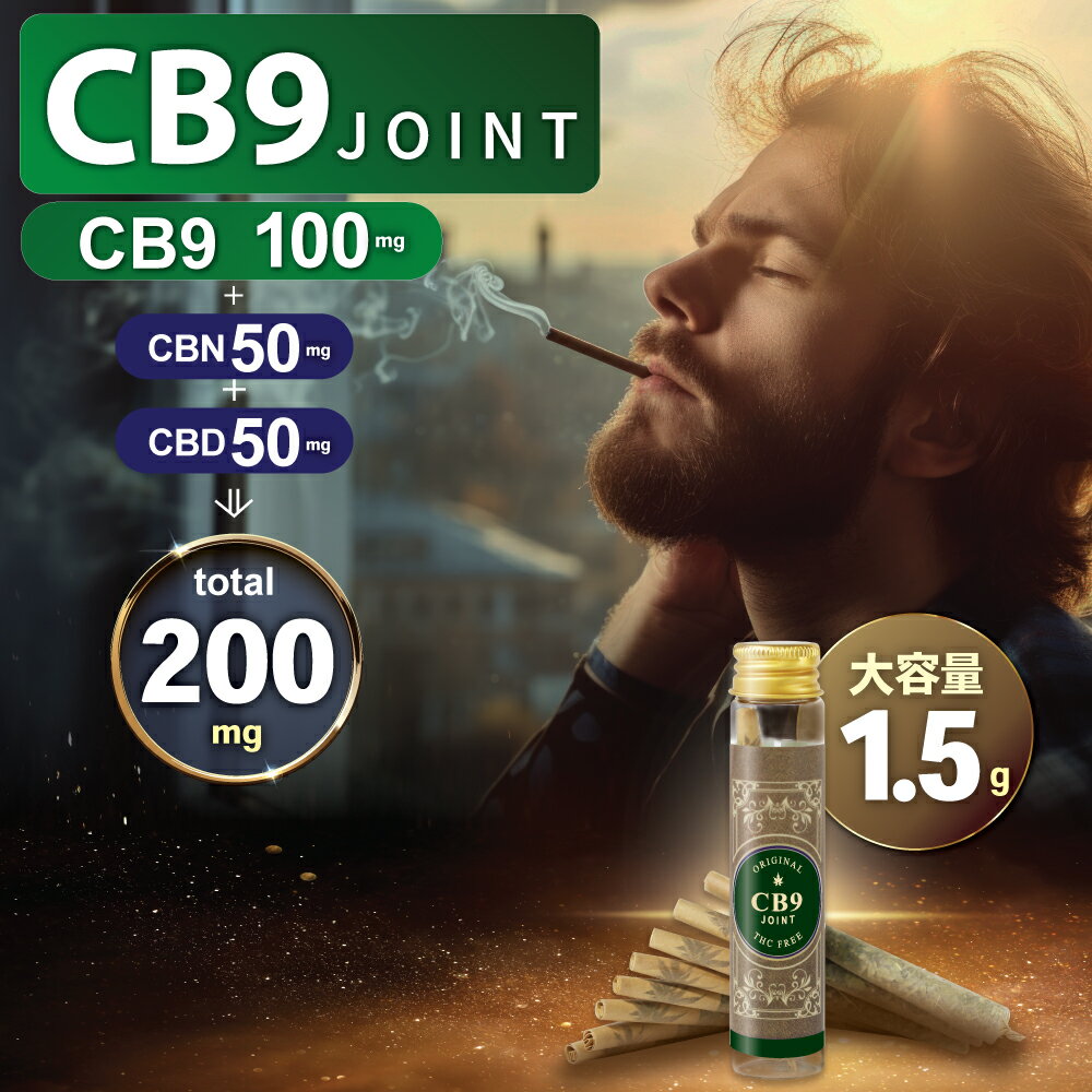 楽天STAR ONLINE 楽天市場店【 ＼限定販売／ 高濃度 CB9 100mg ジョイント 】 CBN 50mg CBD 50mg JOINT THCフリー CHILL HEMP 至極の リラックス 休息 タイム 体感 VAPE ベイプ リキッド OG 420 オリジナル ブレンド 合法 ハーブ