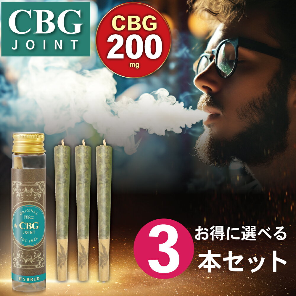 CBG ジョイント 高濃度 200mg 3本 ハーブ ジョイント 日本製 ブロードスペクトラム Hybrid VAPE ベイプ THCフリー モリンガ テルペン CHILL HEMP CANNACREATE カンナクリエイト CBD CBN CBC CBDV 合法 1