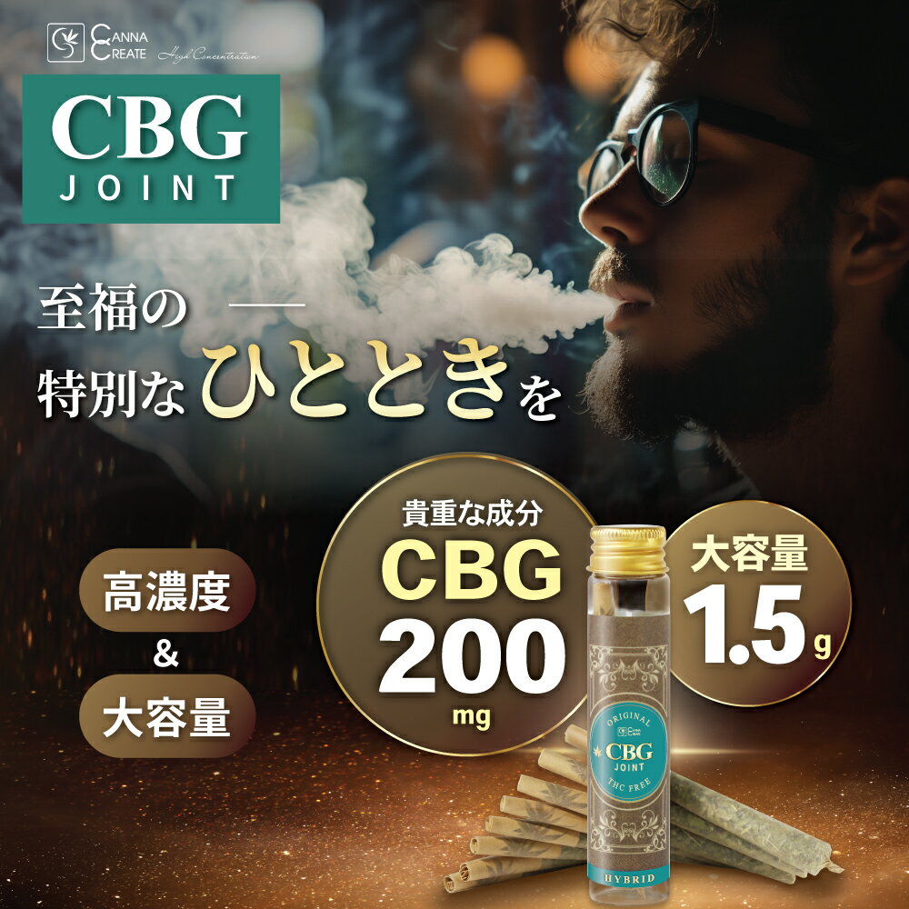 CBG ジョイント 高濃度 200mg 3本 ハーブ ジョイント 日本製 ブロードスペクトラム Hybrid VAPE ベイプ THCフリー モリンガ テルペン CHILL HEMP CANNACREATE カンナクリエイト CBD CBN CBC CBDV 合法 2