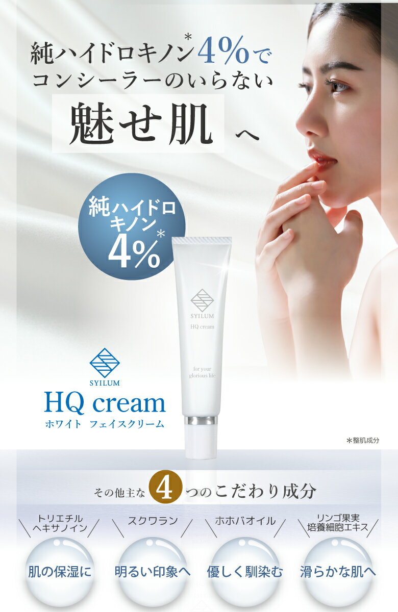 【美容皮膚科医 監修 / 楽天1位】純ハイドロキノン 4％ SYILUM 20g ホワイト フェイスクリーム リンゴ果実 幹細胞エキス 配合 保湿 スクワラン ホホバオイル 日本製 しみ そばかす ニキビ HQ クリーム ハイドロキノン ニキビ跡 フェムケア 3