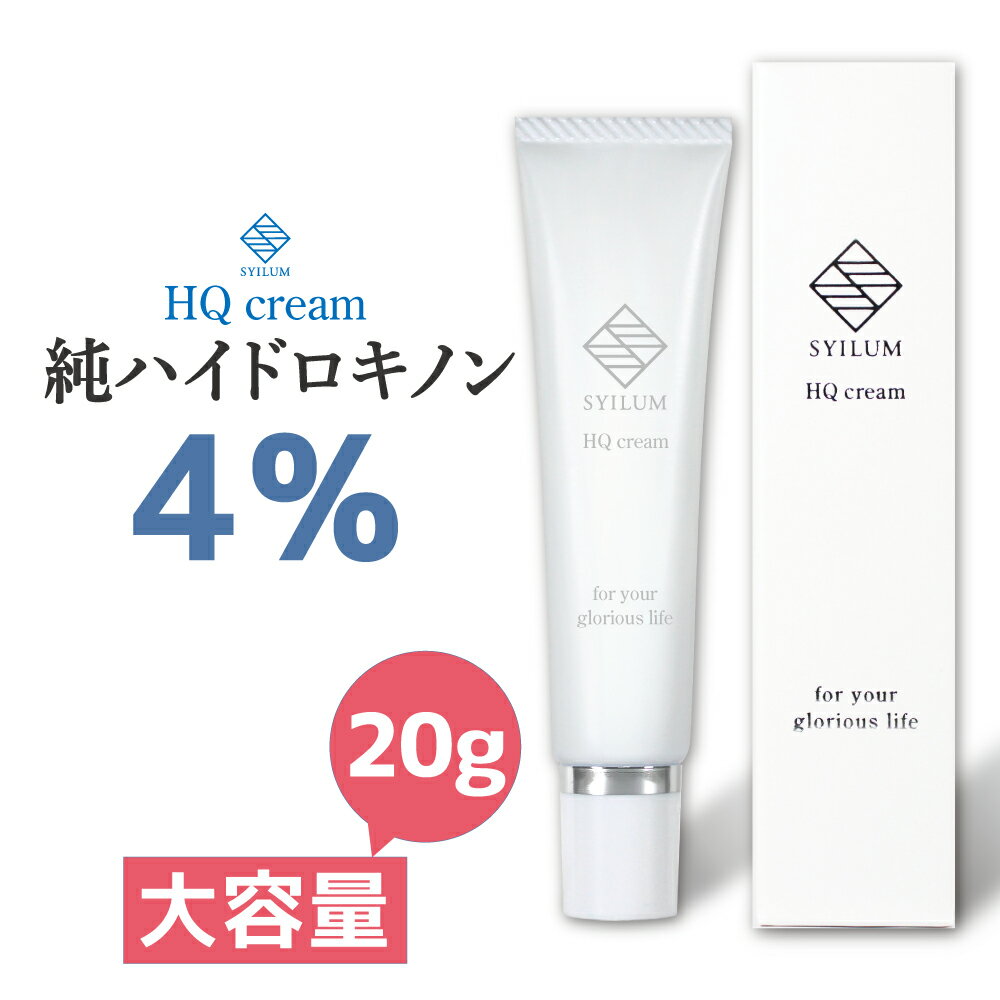 【美容皮膚科医 監修 / 楽天1位】純ハイドロキノン 4％ SYILUM 20g ホワイト フェイスクリーム リンゴ果実 幹細胞エキス 配合 保湿 スクワラン ホホバオイル 日本製 しみ そばかす ニキビ HQ クリーム ハイドロキノン ニキビ跡 フェムケア