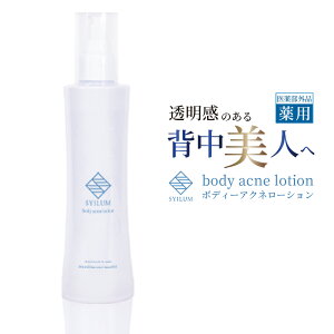 【医薬部外品 】 ボディーアクネローション 薬用 化粧水 大容量 200ml 背中ニキビ 全身 ニキビ にきび ミスト スプレー 有効成分 プラセンタ 配合 ケア メンズ レディース 汗 敏感肌 低刺激 フリー 国内製造 送料無料 SYILUM