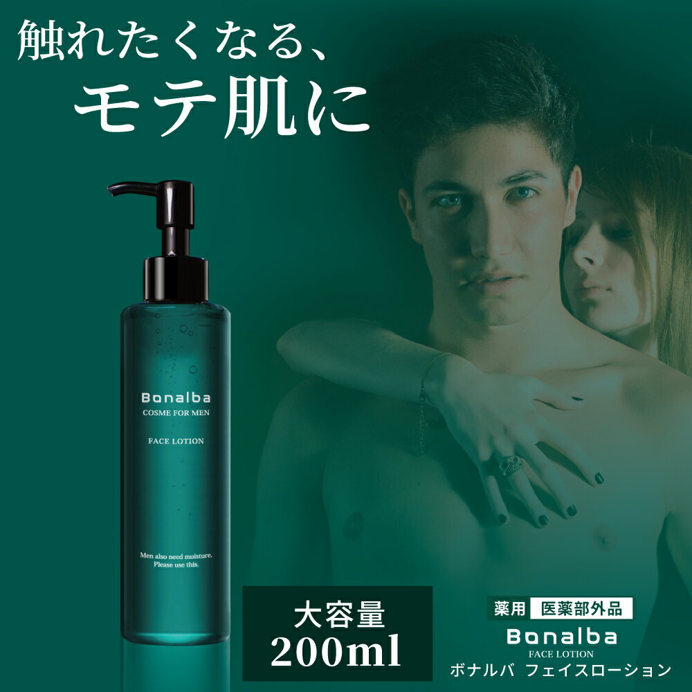 【楽天1位／薬用】メンズ 化粧水 オールインワン 医薬部外品 男性化粧水 メンズコスメ 大容量 【美容液/乳液/クリーム/フェイスローション/アフターシェーブローション】トラネキサム酸 グリチルリチン酸ジカリウム Bonalba 低刺激 ボタニカル 9つの無添加 200ml