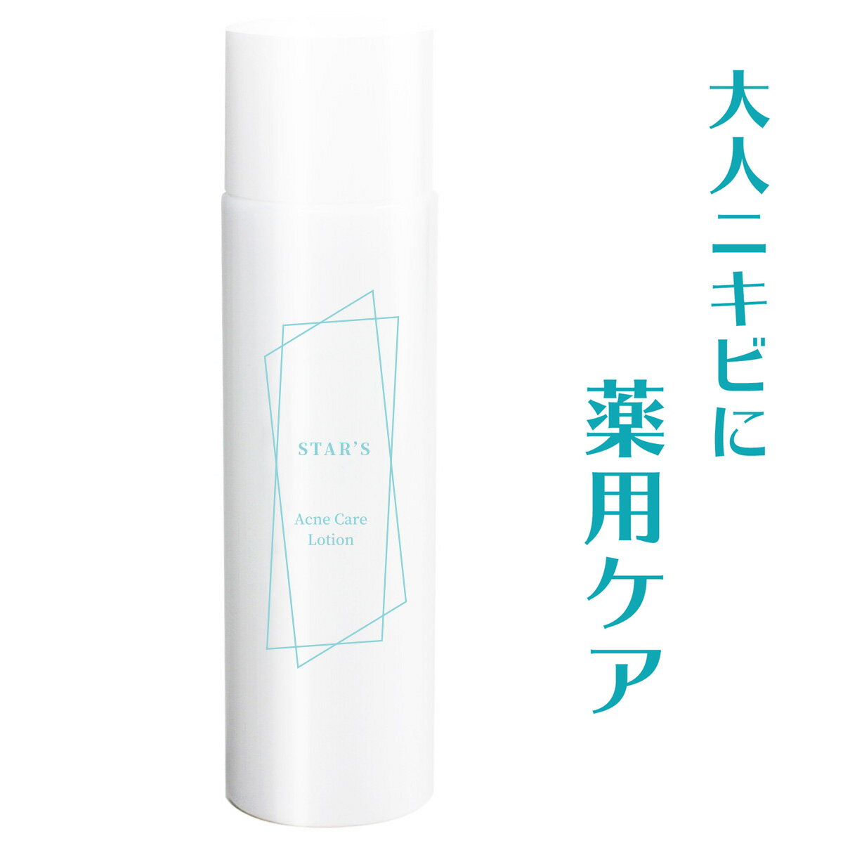 化粧水 ニキビ ケア 大人ニキビ 吹き出物 アクネケア 予防 120ml 【おでこ/あご/鼻 ニキビ アクネ 対策】 ヒアルロン酸 配合 無添加 メンズ ＆ レディース 薬用 STAR'S 医薬部外品 【愛されサラサラ肌に】