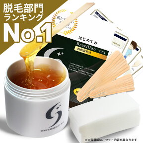 【脱毛士 監修／楽天3冠達成】ブラジリアンワックス スターターセット 200g／350g (大容量) 脱毛 ワックス 全身 VIO 国産 エステ サロン プロ仕様 メンズ レディース デリケートゾーン 無添加 日本製 敏感肌用 つるつる はちみつ 保湿