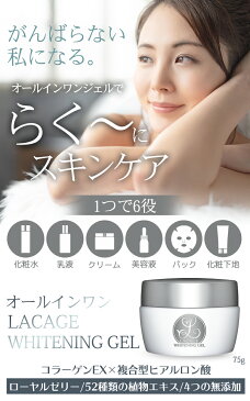 【これ1つで6役 化粧下地全て完了!】オールインワンジェル 美白ケアタイプ シミ ソバカス メラニン 化粧水 乳液 クリーム 美容液 パック 化粧下地 保湿 エイジングケア 乾燥肌 敏感肌 保湿 潤い 53種の植物成分 LACAGE ラクアージュ ホワイトニング 医薬部外品