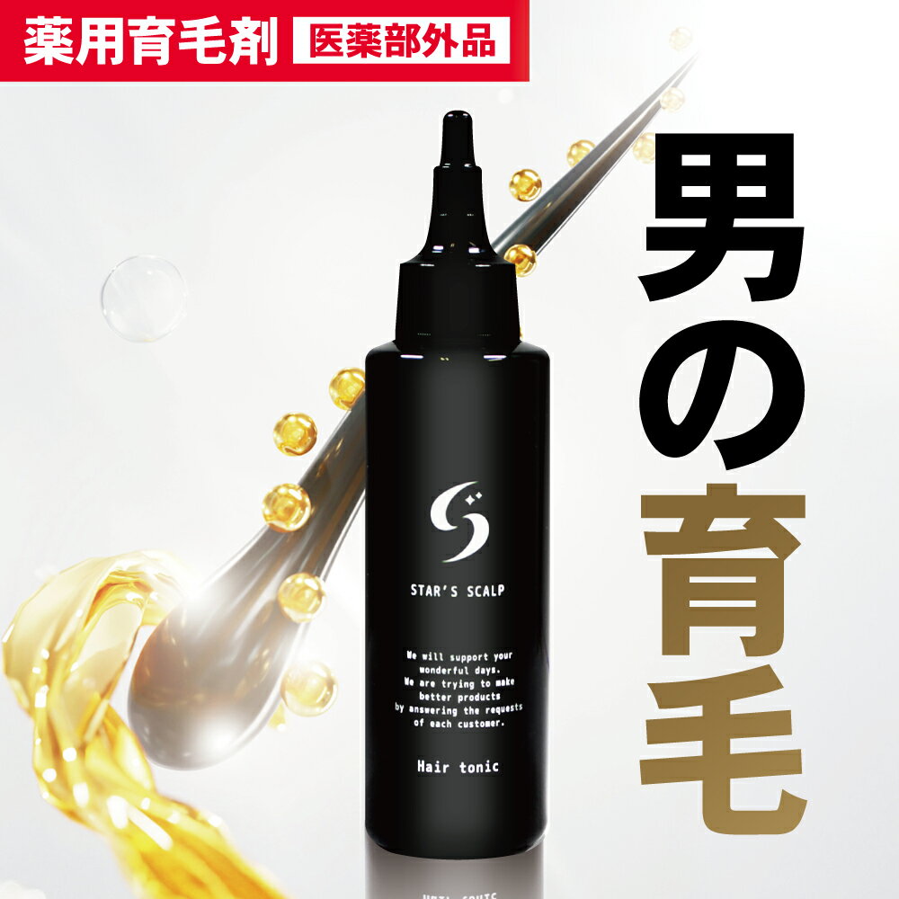 【楽天1位 3冠達成／医薬部外品】 育毛剤 STAR'S SCALP 育毛 発毛促進 薄毛 抜け毛 養毛 ふけ かゆみ 予防 対策 ケア…