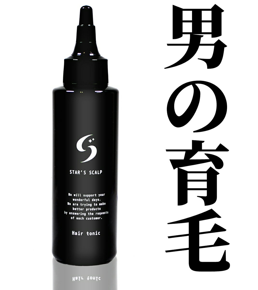 【楽天1位 3冠達成／医薬部外品】 育毛剤 STAR 039 S SCALP 育毛 発毛促進 薄毛 抜け毛 養毛 ふけ かゆみ 予防 対策 ケア 男性 育毛トニック 抜け毛予防 養毛剤 育毛ローション スカルプ 頭皮 ノンシリコン パラベンフリー 海藻配合 国内製造