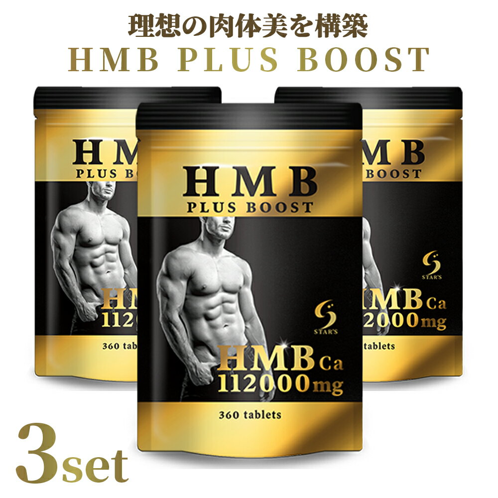 HMB PLUS BOOSTにお得な3個セットが新登場!たっぷり90日分セットで継続したトレーニングに最適です。【お得な3個セット90日分】 HMB PLUS BOOST ダイエット サプリ サプリメント プロテイン 筋トレ トレーニング 筋肉 男性 女性 スポーツ 運動 30日分 国内製造 HMB マッチョ hmb シェイプアップ ビルドアップ タンパク質 送料無料 楽天ランキング1位【HMB 112000mg配合】
