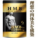 【HMB 112000mg配合】 HMB PLUS BOOST ダイエット サプリ サプリメント プロテイン 筋トレ トレーニング 筋肉 男性 女性 スポーツ 運動 30日分 国内製造 HMB マッチョ hmb シェイプアップ ビルドアップ タンパク質 送料無料 楽天ランキング1位 その1