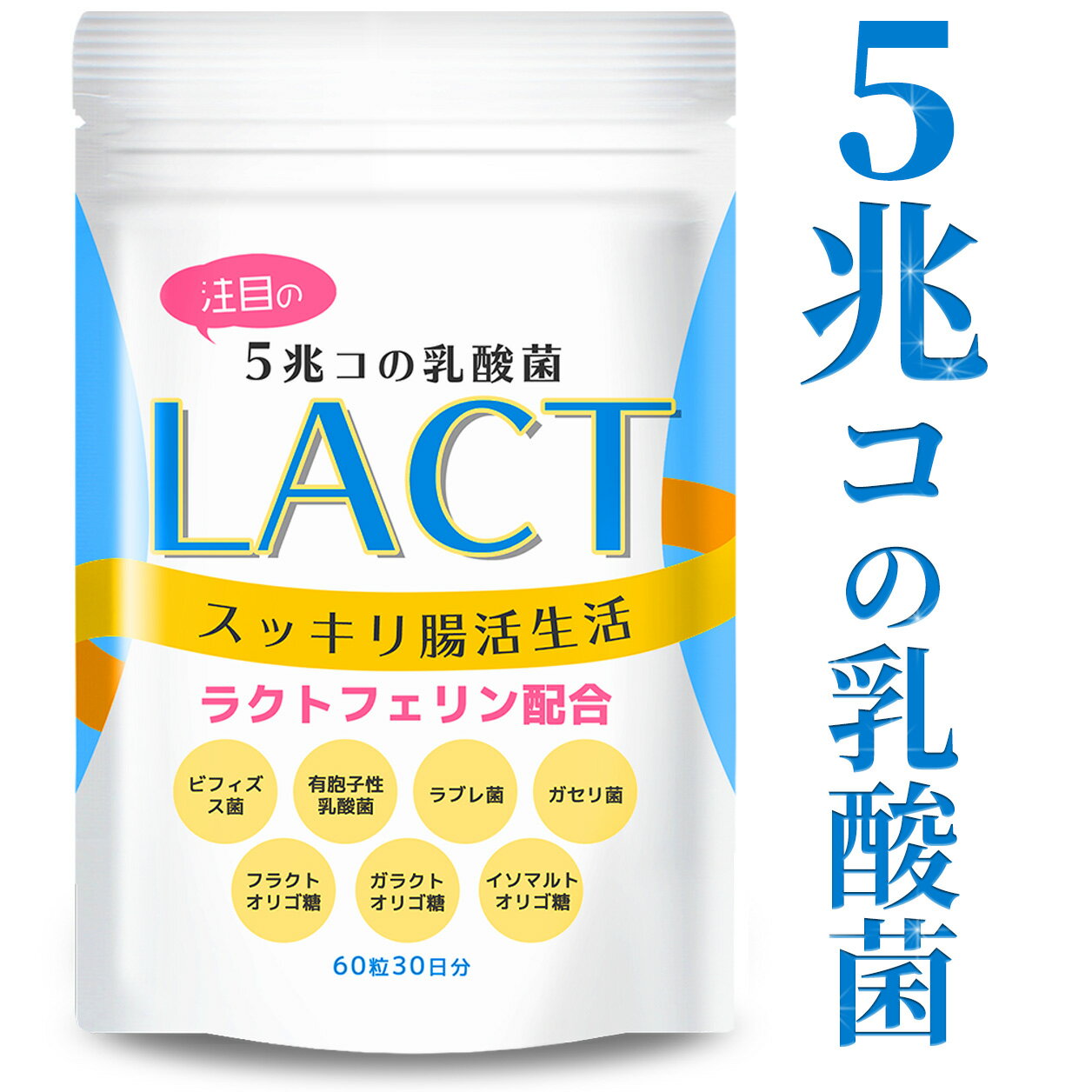 【楽天1位 7冠達成／5兆個の乳酸菌】 LACT 乳酸菌 サプリ 善玉 菌 ビフィズス菌 4種類の乳酸菌 ラクトフェリン イヌリン ガゼリ菌 ラブレ菌 食物繊維 ヨーグルト風味 タブレット 腸活 スッキリ サプリメント 30日分 菌活 国内製造