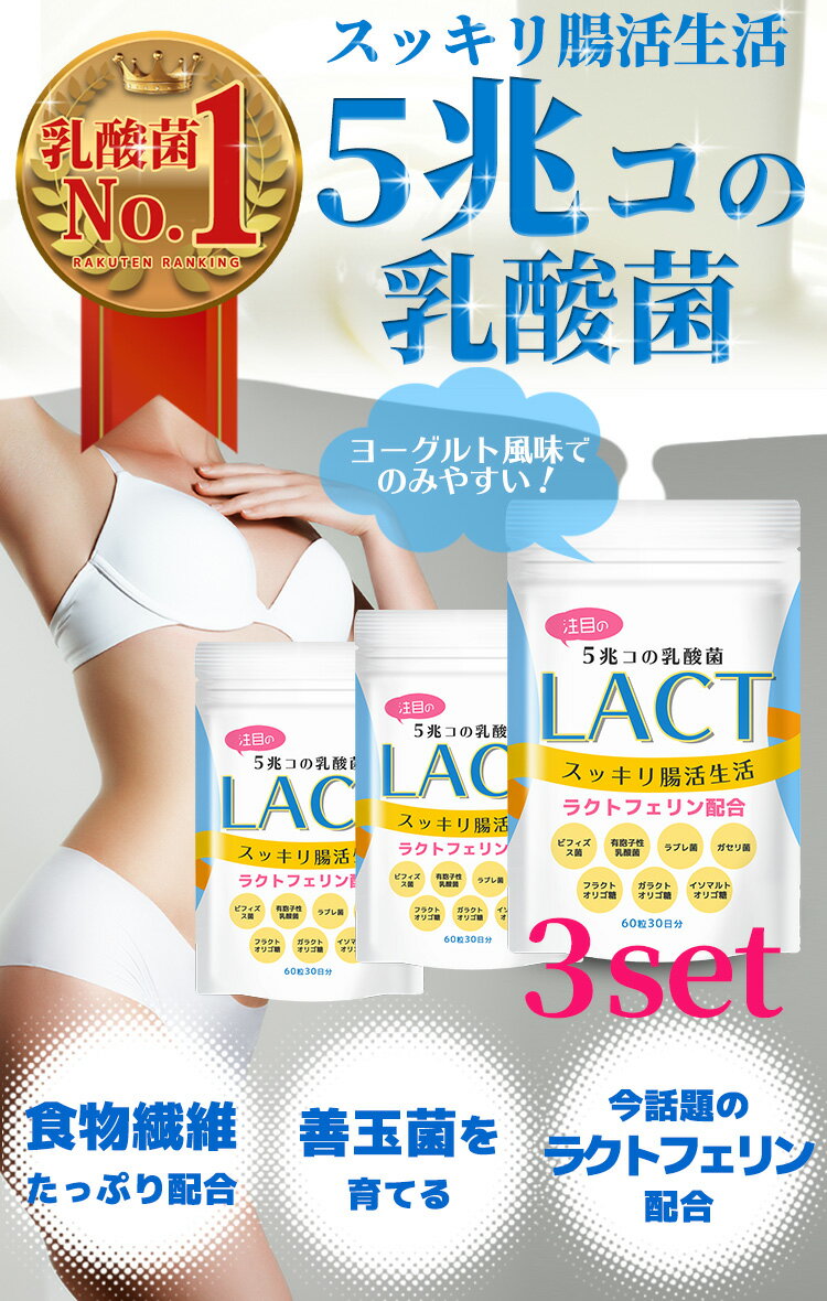 【お得!】30日分times;3セット!5兆個の乳酸菌LACT乳酸菌サプリ善玉菌ビフィズス菌4種類の乳酸菌ラクトフェリンイヌリンガゼリ菌ラブレ菌食物繊維ヨーグルト風味タブレット腸活スッキリサプリメント30日分菌活国内製造