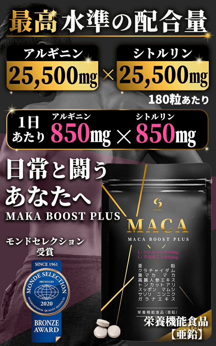 最高水準配合量 MACA BOOST PLUS マカ サプリ サプリメント シトルリン アルギニン 亜鉛 クラチャイダム 黒生姜 にんにく すっぽん 高麗人参 トンカットアリ 男性 180粒 30日分 トレーニング 筋肉 男 ※精力剤ではなくサプリ