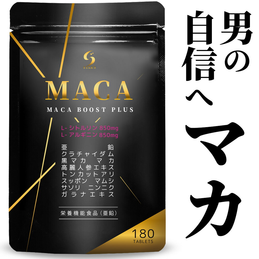 【楽天1位 獲得】最高水準配合量 MACA BOOST PLUS マカ サプリ サプリメント シトルリン アルギニン 亜鉛 クラチャイダム 黒生姜 にんにく すっぽん 高麗人参 トンカットアリ 男性 180粒 30日分 トレーニング 筋肉 男