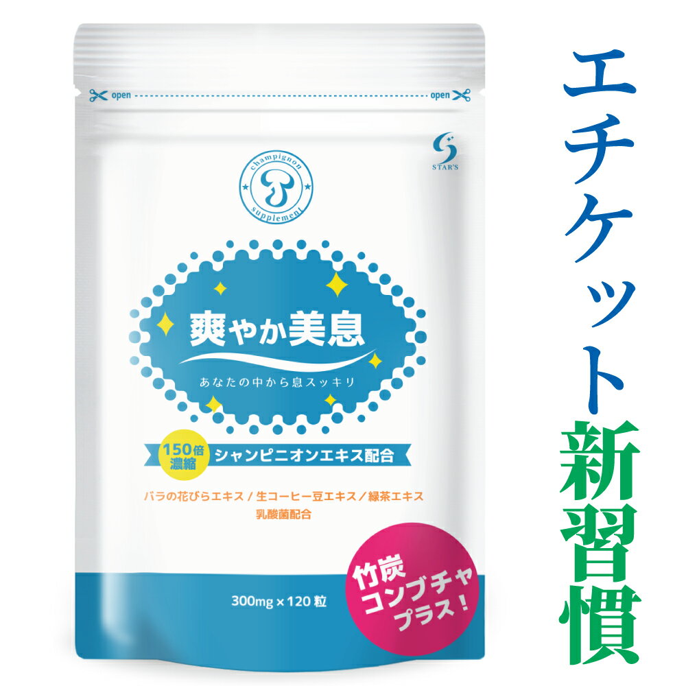 【楽天1位 2冠達成】爽やか美息 エチケット サプリ 1袋120粒入 30日分 サプリメント シャンピニオン バラ ローズ 香…