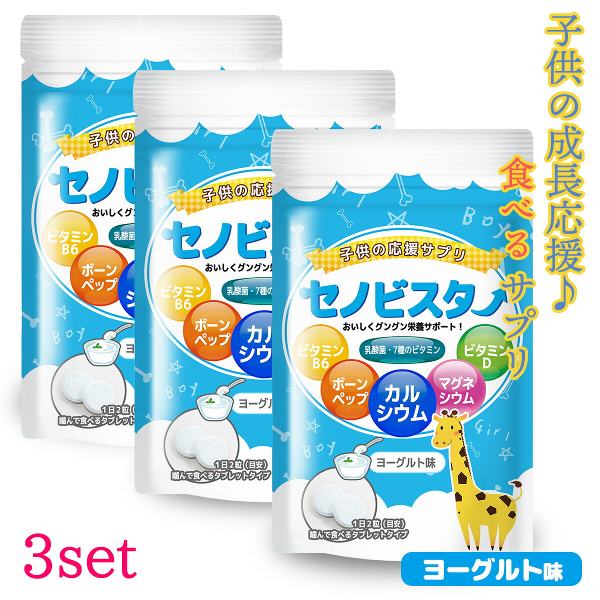 【お得！】30日分×3セット！ カルシウム サプリ　子供 成長期 セノビスター 子供 サプリメント サプリ カルシウム ビタミンD・B6 アルギニン 60粒（30日分）ヨーグルト味 タブレット 骨 歯 食べる