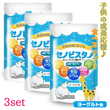 【お得！】30日分×3セット！ カルシウム サプリ　子供 成長期 セノビスター 子供 サプリメント サプリ カルシウム ビタミンD・B6 アルギニン 60粒（30日分）ヨーグルト味 タブレット 骨 歯 食べる