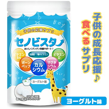 セノビスター 子供 身長 成長 サプリメント サプリ 成長期 カルシウム ビタミンD ビタミンB6 アルギニン 60粒（30日分）食べる ヨーグルト味 タブレット ビタミン カルシウム サプリ 骨 歯 Ca ヨーグルト マグネシウム 栄養