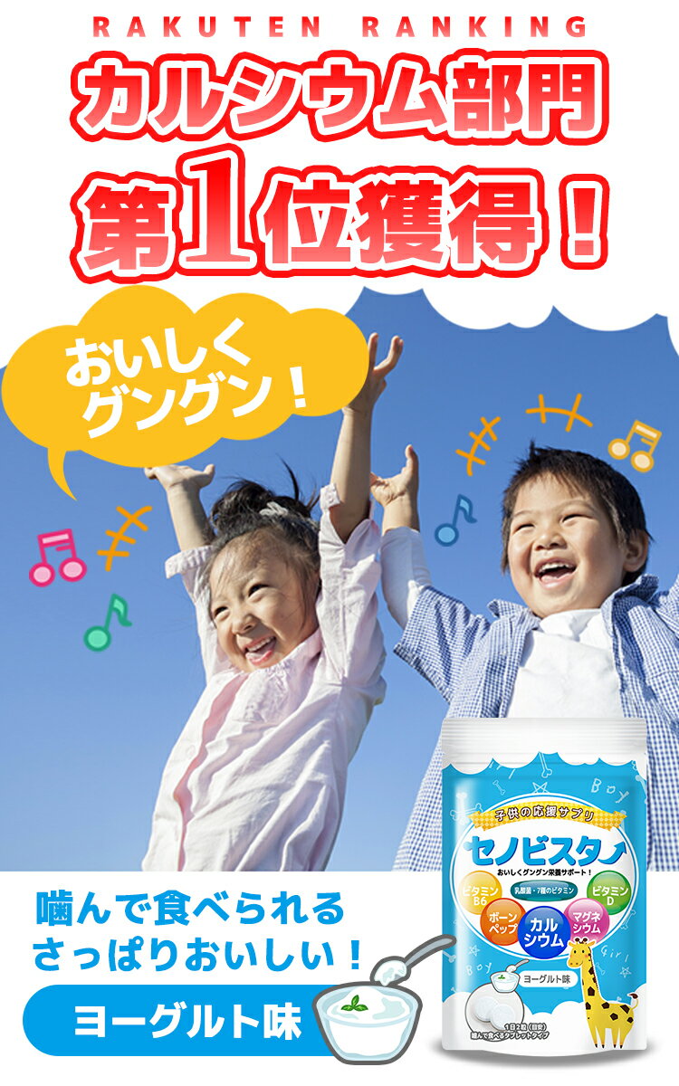 【お得！】30日分×3セット！ カルシウム サプリ　子供 成長期 セノビスター 子供 サプリメント サプリ カルシウム ビタミンD・B6 アルギニン 60粒（30日分）ヨーグルト味 タブレット 骨 歯 食べる