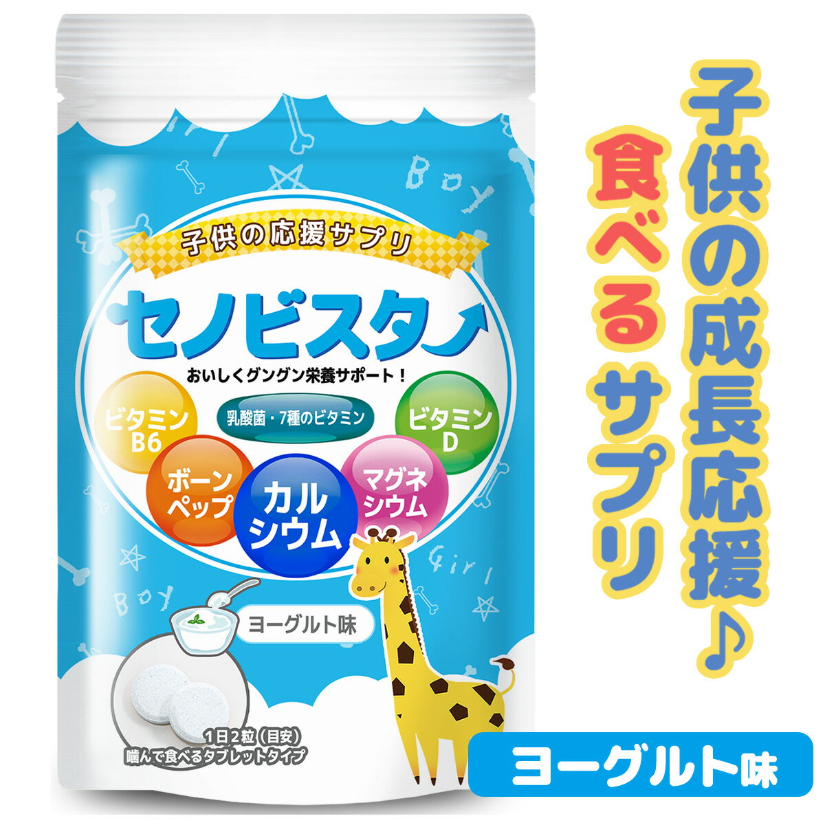 【管理栄養士推奨／楽天1位 7冠 達成】セノビスター 子供 身長 成長 サプリメント サプリ 成長期 カルシウム ビタミンD ビタミンB6 アルギニン 60粒 30日分 食べる ヨーグルト味 タブレット ビ…