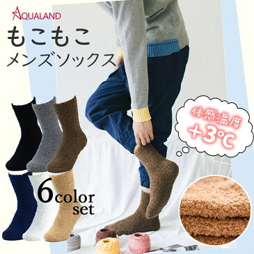 もこもこ メンズ 靴下 ソックス あったかい ルームソックス AQUALAND 重ね履き 毛糸 カシミア カシミヤ 配合 6足組 あったか 締め付けない 男女兼用 フリーサイズ