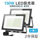 ＼P10倍＆クーポン配布中／【超薄型 2台】LED 投光器 屋外 防水 150W 20000LM 100v 昼光色 電球色 ledライト 作業灯 ワークライト 防滴 屋外 照明 看板灯 IP66 外灯 led 灯光器 高輝度 省エネ アース付 プラグ 120°広角 PSE認証 駐車場 ガレージ 倉庫 BBQ 野外 工事用