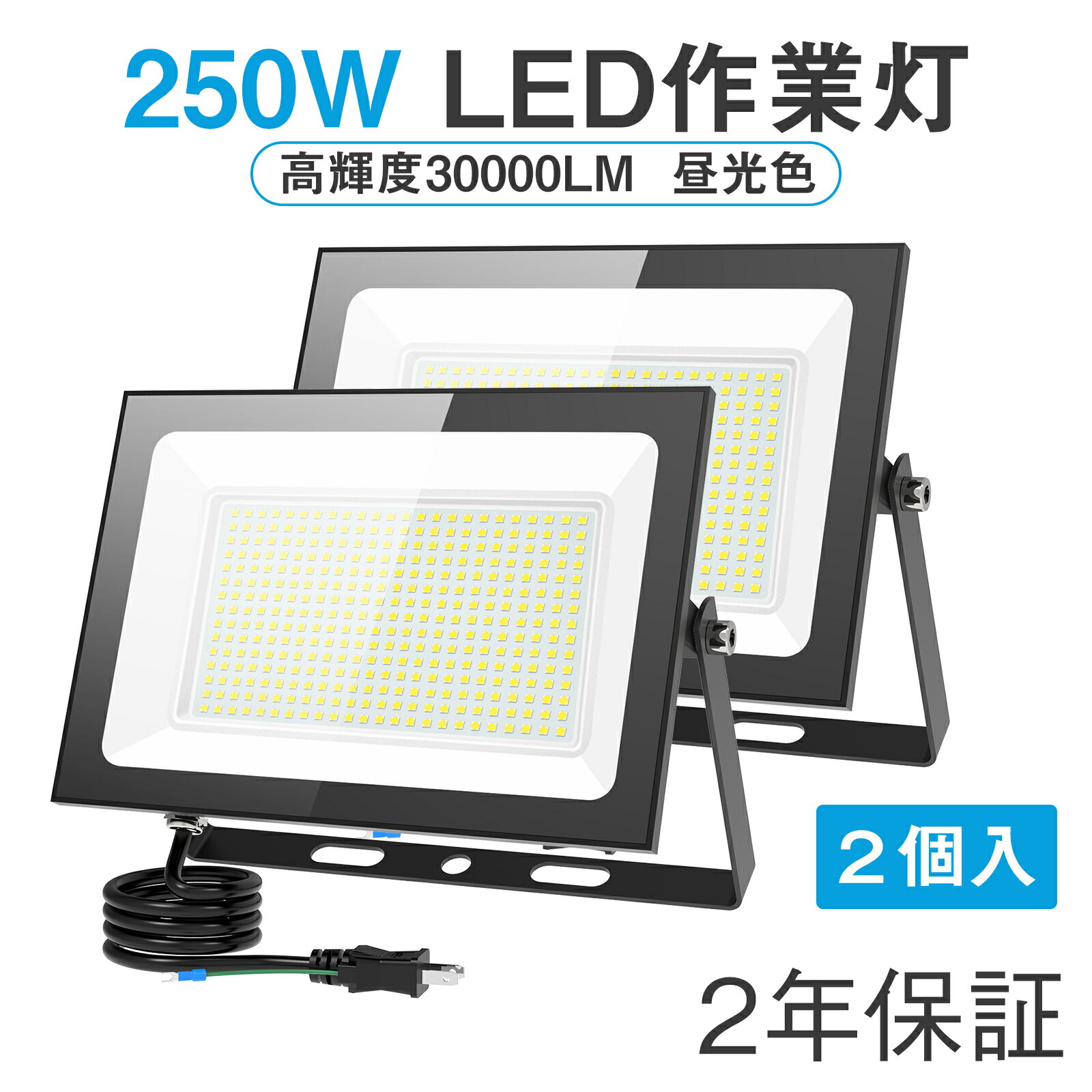 【超薄型・2個】 LED 投光器 屋外 防水 250W 30000LM 100v 昼光色 ledライト 作業灯 ワークライト 屋外 照明 看板灯 IP66 外灯 led 灯光器 高輝度 省エネ 120°広角 PSE認証済 駐車場 ガレージ 倉庫 BBQ 野外 工事 屋外用