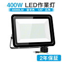 MORSEN LED投光器 400W 40000LM 昼光色 投光器ledライト 屋外 IP66 防水 作業灯 led 100V対応 アース付きプラグ PSE認証 led 灯光器 外灯 高輝度 省エネ 120°広角 屋外照明 看板灯 駐車場 ガレージ 倉庫 BBQ 野外 工事用