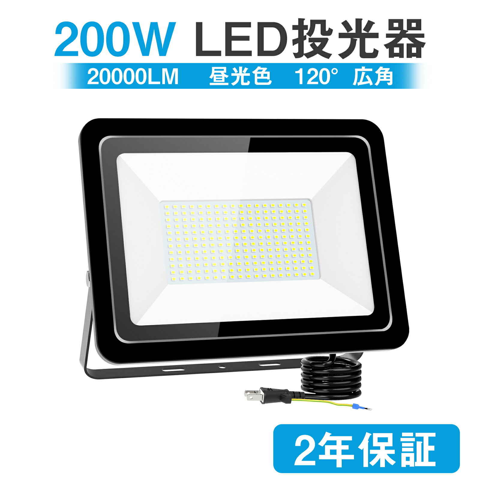 MORSEN LED投光器 200W 20000LM 昼光色 投光器ledライト 屋外 IP66 防水 作業灯 ワークライト led 防滴 100V アース付プラグ PSE認証 led 灯光器 高演色 外灯 高輝度 省エネ 120°広角 屋外照明…