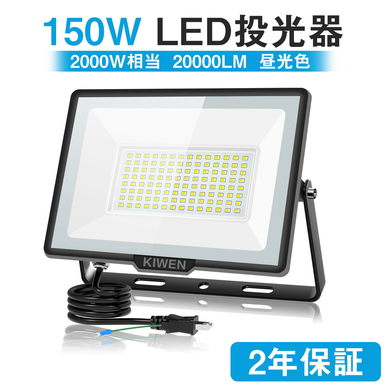 最大8％OFFクーポン＼スーパーSALE55%OFF&P5／KIWEN led投光器 150w 2000w相当 屋外 防水 作業灯 100v 20000LM 高輝度 作業ライト 投光器 led ワークライト 軽量 薄型 省エネ 投光器 120°広角 …