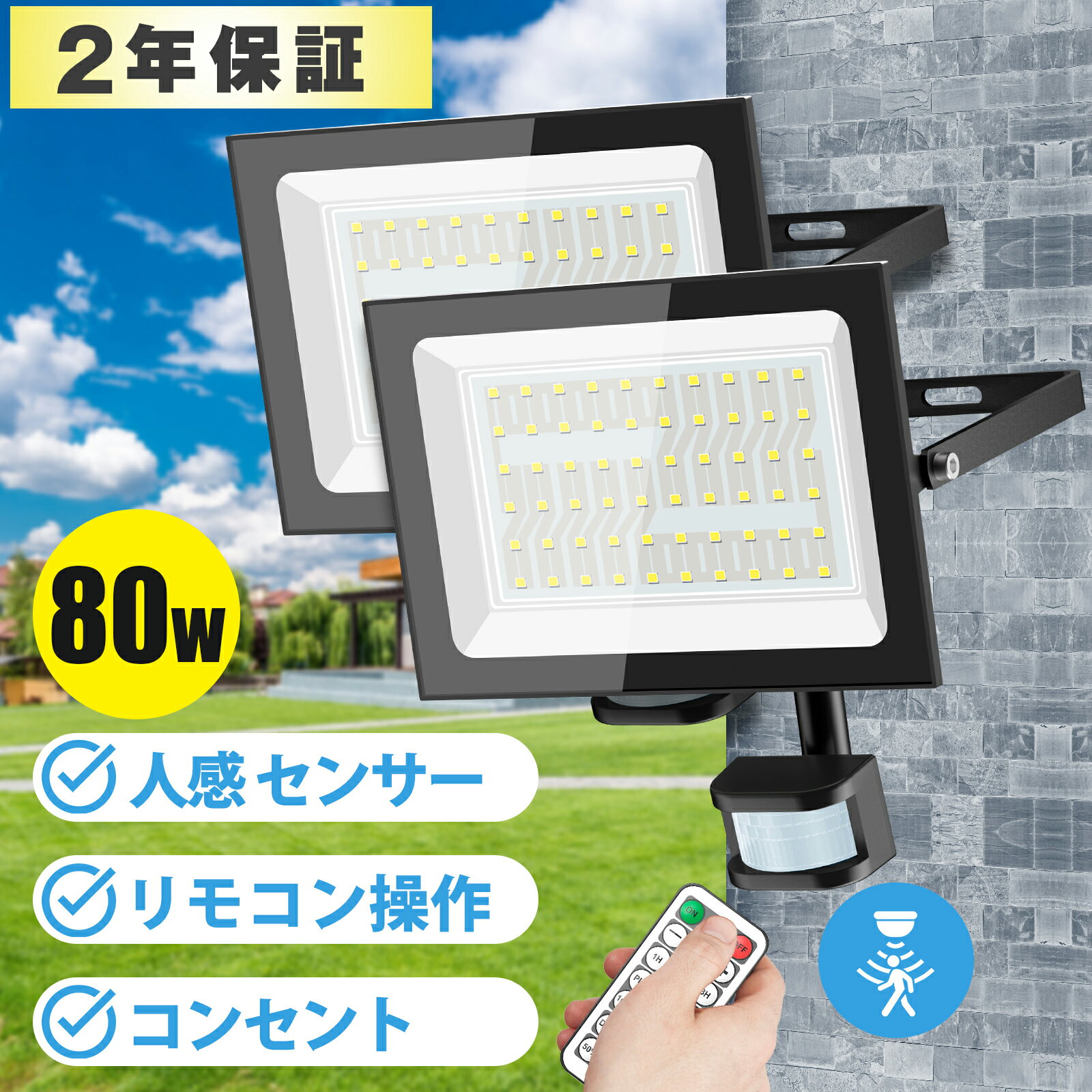 ＼P10＆最大2000円OFFクーポン／【リモコン操作・2個】センサーライト 投光器 LED 超爆光 100v 80W 昼白色 6500K 10000LM 180°広角 感知式 人感 センサーライト 屋外 コンセント 防水 屋外用 led 投光器 防犯センサーライト 防犯灯 カーポート 廊下 駐車場 玄関 倉庫