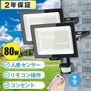 ＼P10倍＆クーポン配布中／【リモコン操作・2個】センサーライト 投光器 LED 超爆光 100v 80W 昼白色 6500K 10000LM 180°広角 感知式 人感 センサーライト 屋外 コンセント 防水 屋外用 led 投光器 防犯センサーライト 防犯灯 カーポート 廊下 駐車場 玄関 倉庫