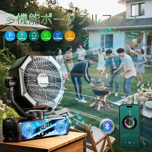 アウトドア扇風機 キャンプ【2025初スピーカー】充電式 24,000mAh 風量5段階 DCモーター 静音 左右首振り 強力送風 コードレス 充電式ファン 吊り下げ お手入れ簡単 リモコン付き コンパクト 省エネ ポータブル 防災 キャンプ用品 車中泊/バーベキュー/アウトドア 熱中症対策 アウトドア扇風機 キャンプ【2025初スピーカー】充電式 24,000mAh 風量5段階 DCモーター 静音 左右首振り 強力送風 コードレス 充電式ファン 吊り下げ お手入れ簡単 リモコン付き コンパクト 省エネ ポータブル 防災 キャンプ用品 車中泊/バーベキュー/アウトドア 熱中症対策