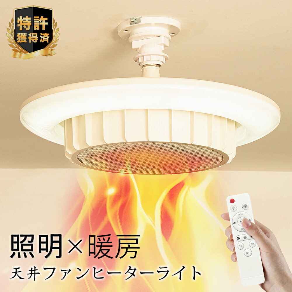 ＼雑誌紹介！スリッパ特典・書斎ヒーター／ ヒーター 暖房 天井ファンヒーターライト ファンヒーター ..